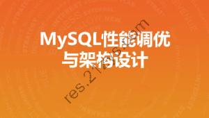 MySQL性能调优与架构设计