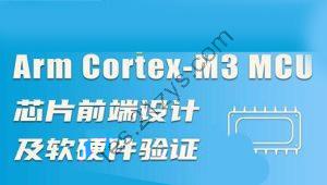 Arm Cortex-M3 MCU芯片前端设计及软硬件验证