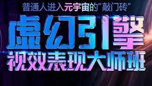 元宇宙专业–虚幻引擎视效表现大师班