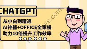 CHATGPT-从小白到精通，AI神器+OFFICE全家桶