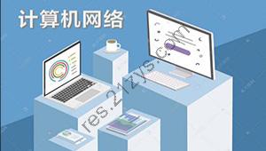 韩立刚计算机网络原理合集（韩老师讲高校《计算机网络原理》 + 韩立刚老师CCNA视频教程50小时+计算机网络原理精讲视频教程）