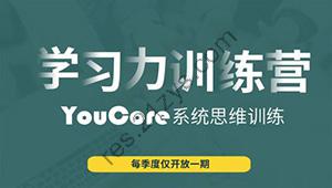 YouCore职场学习力训练营