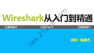 《Wireshark协议分析基础与提升》第二季 TCP/IP协议栈详解(上)