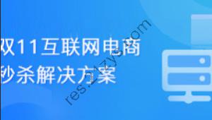 乐字节-双11互联网电商秒杀解决方案