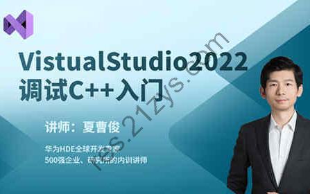 VisualStudio2022构建调试C++项目