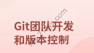 团队开发和版本控制工具-GIT
