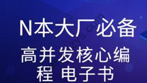 尼恩亲手赠送N本大厂必备高并发核心编程 电子书