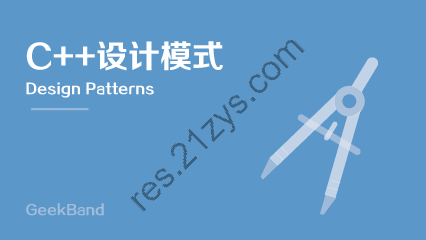 Boolan首席软件专家李建忠《C++设计模式》课程