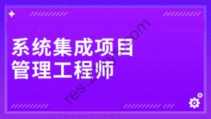 野人老师.202405.软考中级系统集成项目管理工程师(一本通)