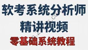 2024年软考高级系统分析师基础精讲课程