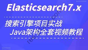 小滴 玩转搜索框架ElasticSearch7.x实战