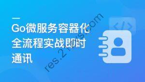 Go微服务精讲：Go-Zero全流程实战即时通讯 | 更新至10章