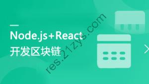 专门为前端工程师设计 Nodejs+React 实战开发区块链“慕课”DApp