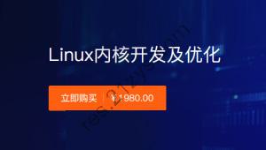 创客-Linux内核开发及优化