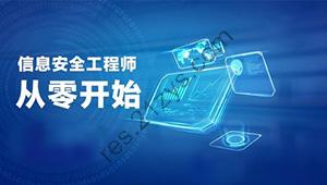 新软考中级信息安全工程师视频教程培训