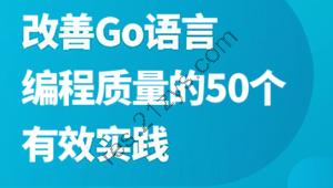 改善Go语言编程质量的50个有效实践