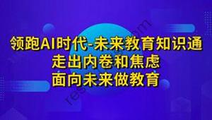 领跑AI时代未来教育通识课