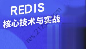 Redis核心技术与实战