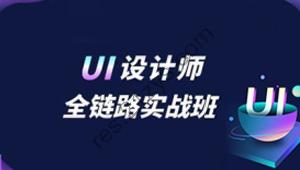 链路UI设计 课程视频 从0到1 运营设计