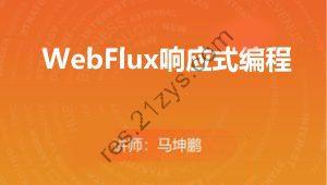 WebFlux响应式编程