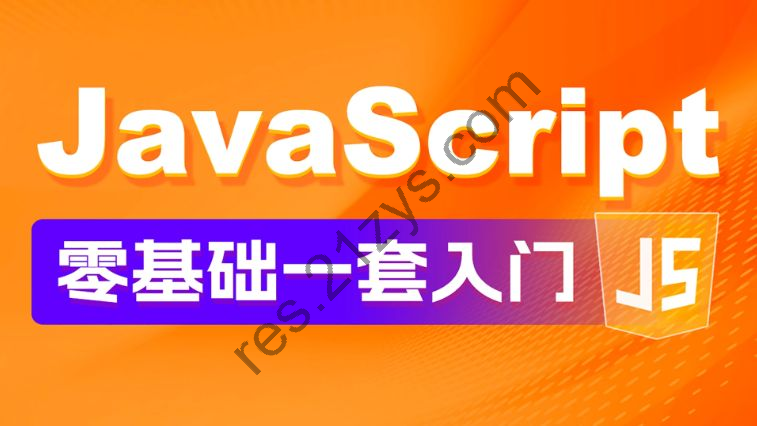 华杉科技：JavaScript零基础入门教程  137节完整版 免费下载