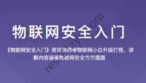 看雪 物联网安全入门