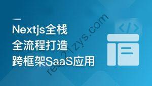 前端全栈进阶 Nextjs打造跨框架SaaS应用 | 更新至7章