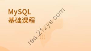 MySQL基础课程