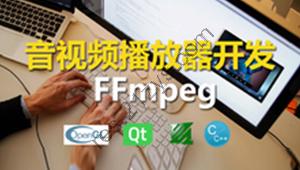 C++实战手把手教您用ffmpeg和QT开发播放器实战视频课程