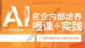 深蓝AI人工智能名企内部培训+实践班第五期