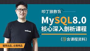 叩丁狼-MySQL8.0核心深入剖析课程