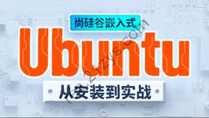 尚硅谷嵌入式之ubuntu