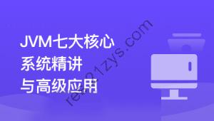 JVM七大核心系统精讲 从基础理论到高级应用