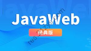 尚硅谷JavaWeb经典版本