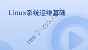 Linux系统运维基础