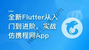 慕课甄选-2024年Flutter零基础极速入门到进阶实战