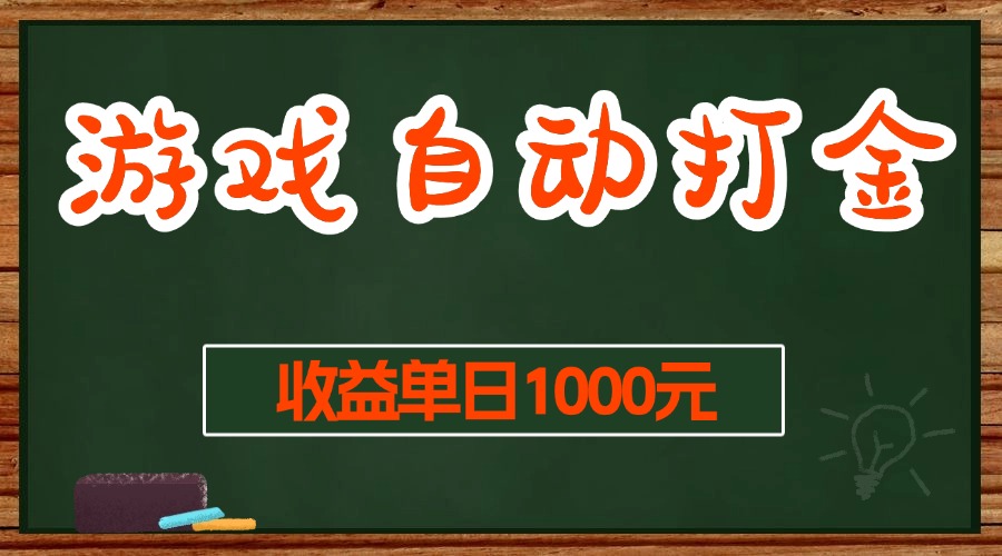 （13538期）游戏无脑自动打金搬砖，收益单日1000+ 长期稳定无门槛的项目