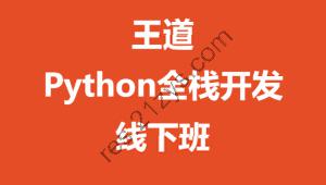 王道-Python全栈开发线下班