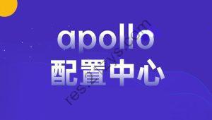 apollo配置中心