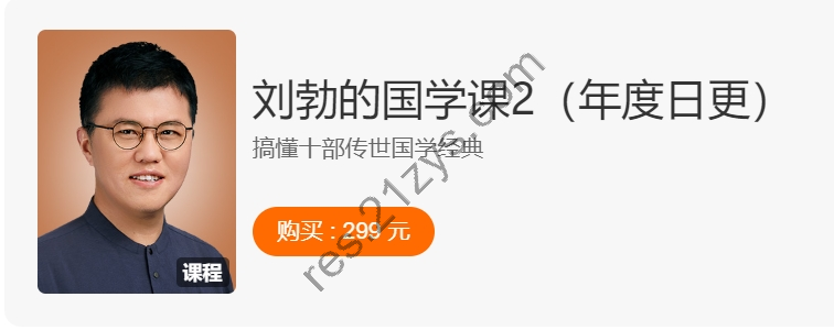 刘勃的国学课1+2  百度网盘音频+PDF  价值598