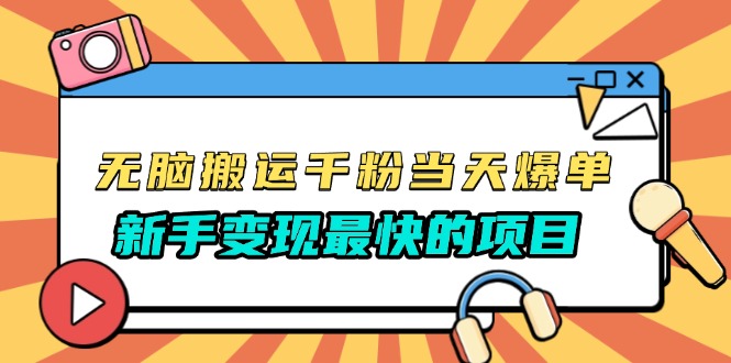 （13542期）无脑搬运千粉当天必爆，免费带模板，新手变现最快的项目，没有之一