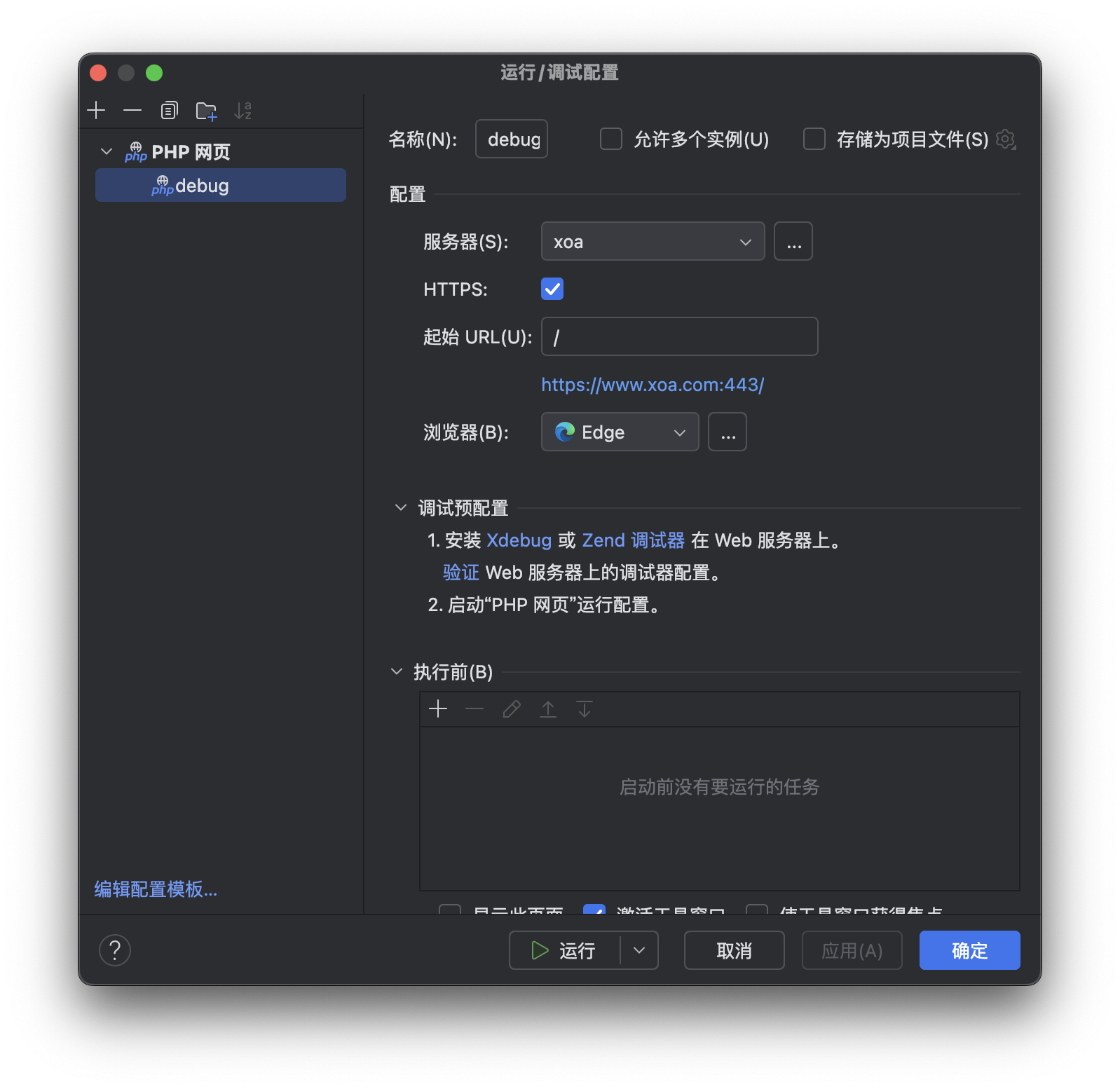 运行/调试配置