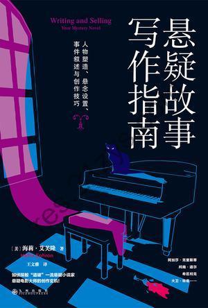 悬疑故事写作指南 [小说文学] [pdf+全格式]