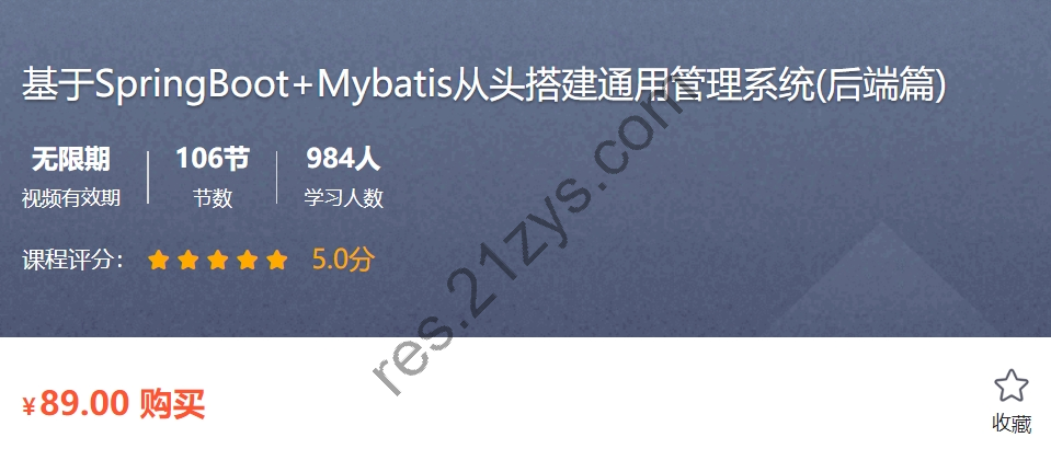 SpringBoot＋Mybatis 从头搭建通用管理系统(后端篇) 视频＋课件(30G) 价值89