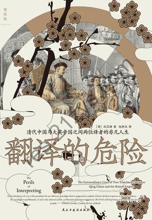 翻译的危险 [历史传记] [pdf+全格式]