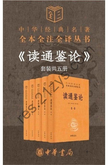 《读通鉴论》资治通鉴 成败兴亡 盛衰得失 臧否人物[pdf]