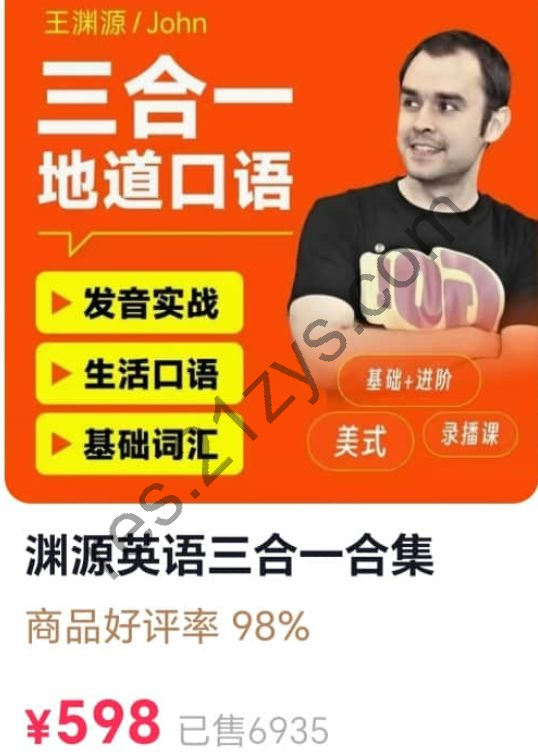 王渊源三合一英语  发音实战+生活口语+基础词汇  价值598