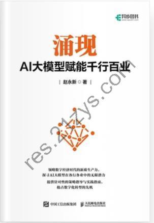 涌现：AI大模型赋能千行百业 [经济管理] [pdf+全格式]