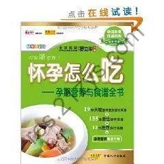 《怀孕怎么吃》孕期营养与食谱全书[pdf]