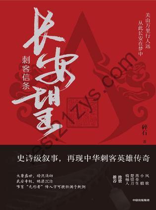 刺客信条  长安望 [小说文学] [pdf+全格式]